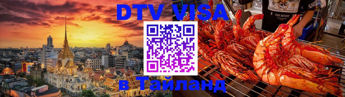 Оформить DTV визу в Тайланд 